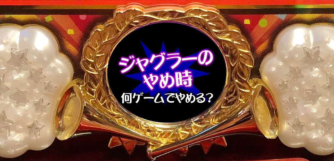 ジャグラーの勝ち方 ジャグラーのやめ時 ジャグいろは