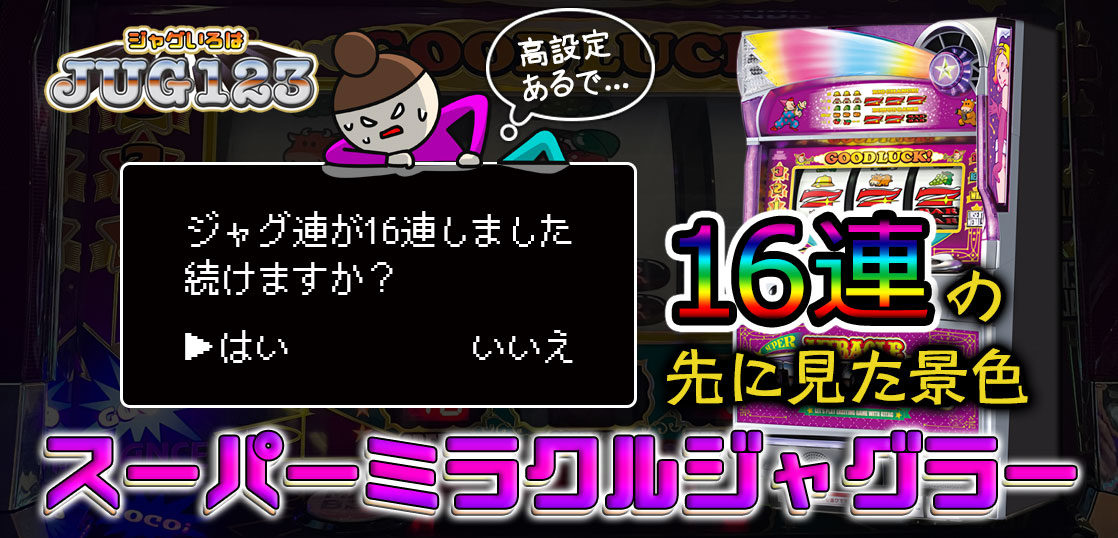 ジャグラーブログ 養分ピエロの飯マズ実戦日記vol 111 スーパーミラクルジャグラー ジャグいろは