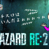 【バイオre2】もうパチスロは設定じゃなく運と引きと人間設定