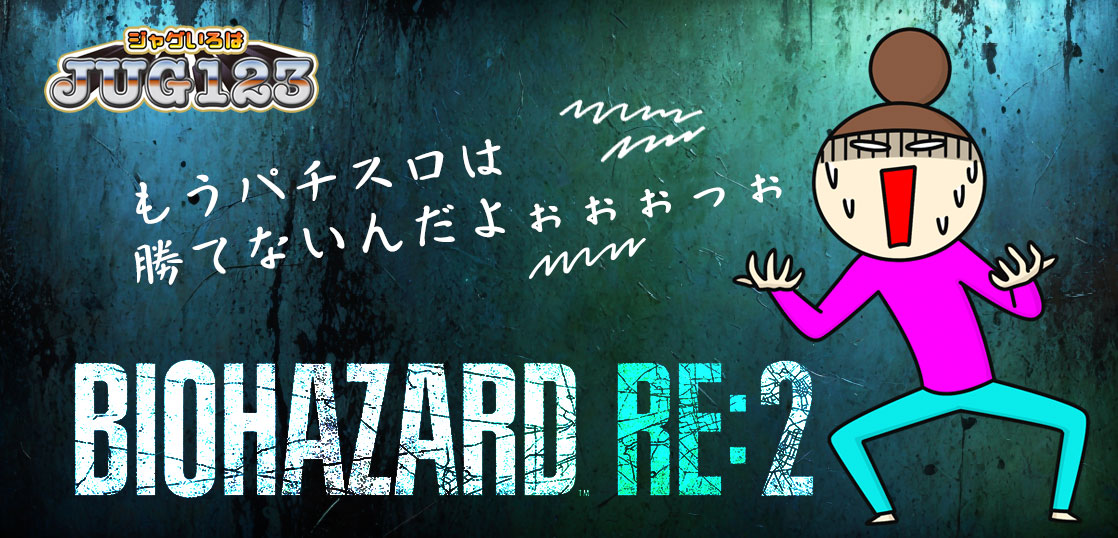 【バイオre2】もうパチスロは設定じゃなく運と引きと人間設定