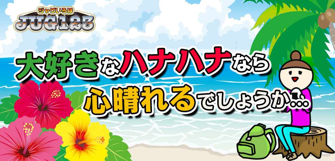 【キングハナハナ】設定判別は設定4なのだが？