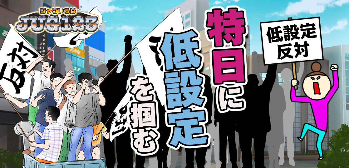 【カバネリ】低設定は勝てる？勝てない？