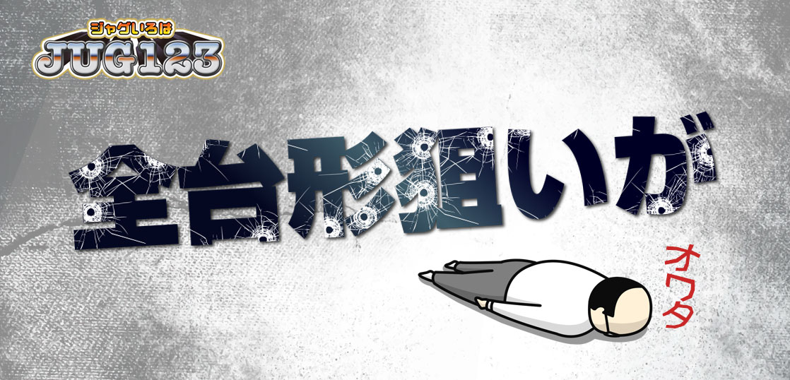 【ジャグラーブログ】ハッピージャグラーはジャグラーの中で何番目に出ない？