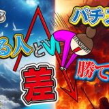 【パチスロの勝ち方】勝てる人と勝てない人の差