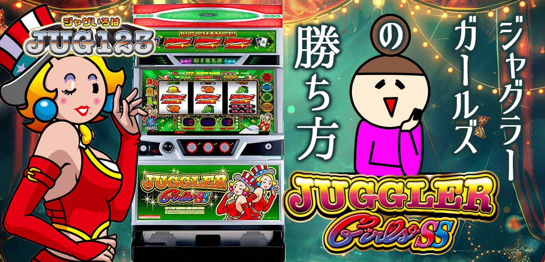 【ジャグラーブログ】ジャグラーガールズの勝ち方