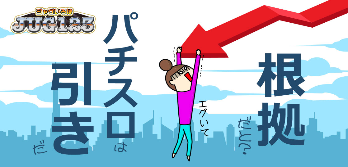 【アイムジャグラーの勝ち方】設定ではなく引きです。