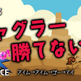 【ジャグラーの負け方】粘れないなら打たない方が良い