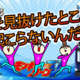 【モンキーターン】5枚役設定推測できたところで勝てない