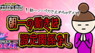 【マイジャグ5】朝一841Gハマりを追いました。