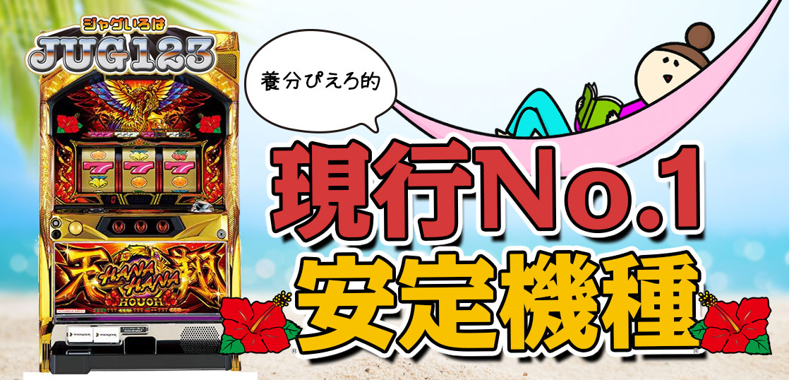 【ハナハナ鳳凰天翔】養分ぴえろ的現行No.1安定機種