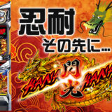 【ハナハナブログ】養分ぴえろの飯マズ実戦日記vol.629（ドラゴンハナハナ）