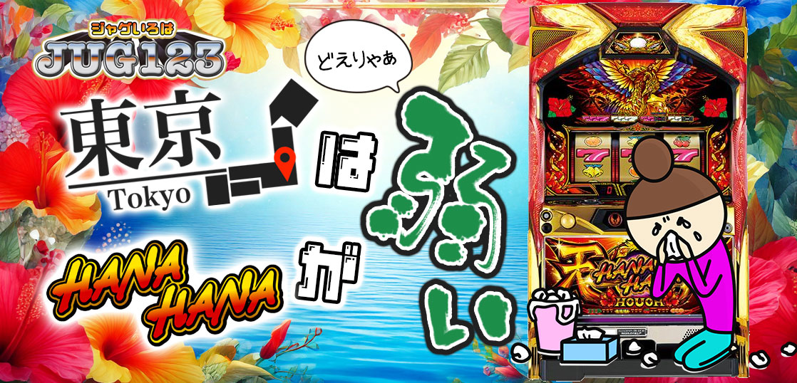 【ハナハナブログ】養分ぴえろの飯ウマ実戦日記vol.634（ハナハナ鳳凰天翔）
