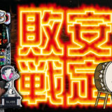 【パチスロブログ】養分ぴえろの飯ウマ実戦日記vol.627（カバネリ）
