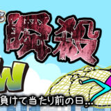 【ジャグラーブログ】養分ぴえろの飯ウマ実戦日記vol.637（マイジャグ）