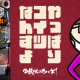 【パチスロブログ】養分ぴえろの飯マズ実戦日記vol.630（カバネリ）