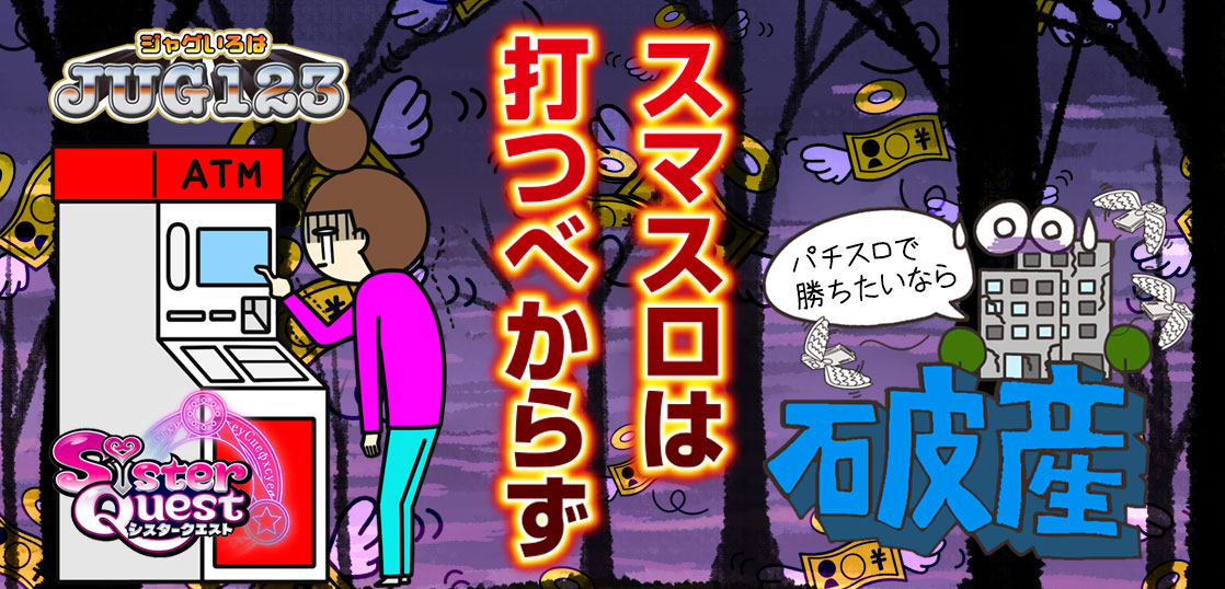 【パチスロブログ】養分ぴえろの飯ウマ実戦日記vol.647（シスタークエスト）