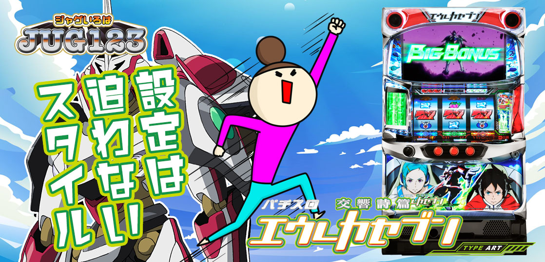 【パチスロブログ】養分ぴえろの飯マズ実戦日記vol.649（エウレカart）