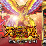 【ハナハナブログ】養分ぴえろの飯マズ実戦日記vol.640（ハナハナ鳳凰天翔）