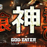 【パチスロブログ】養分ぴえろの飯マズ実戦日記vol.643（ゴッドイーター）