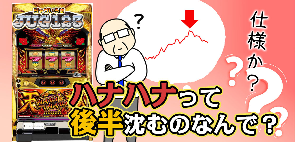 【ハナハナブログ】養分ぴえろの飯マズ実戦日記vol.667（ハナハナ鳳凰天翔）