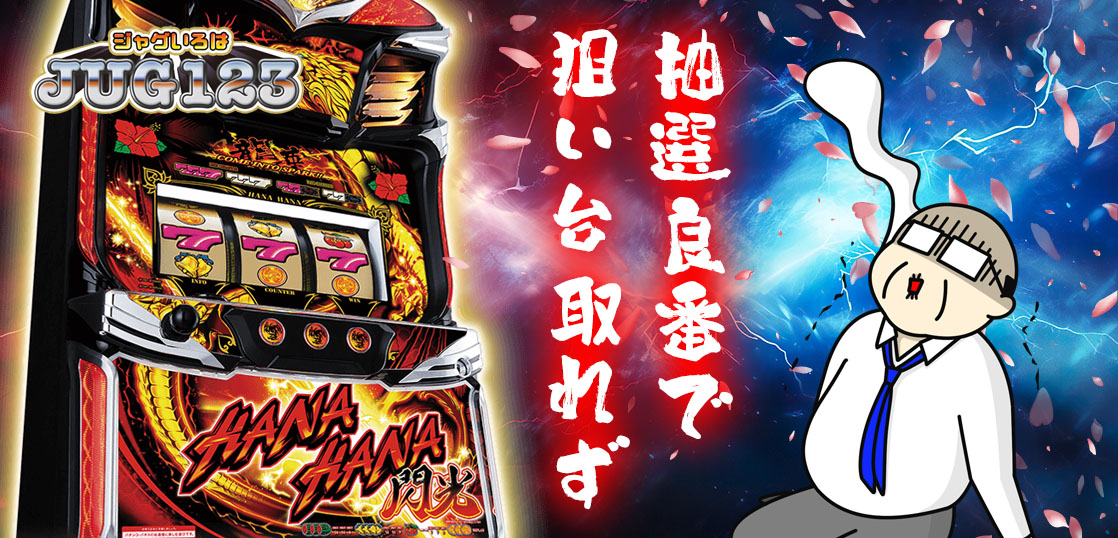 【ハナハナブログ】養分ぴえろの飯ウマ実戦日記vol.660（ドラゴンハナハナ）