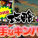 【ハナハナブログ】養分ぴえろの飯マズ実戦日記vol.666（キングハナハナ）