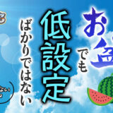 【ジャグラーブログ】養分ぴえろの飯ウマ実戦日記vol.669（ミスタージャグラー）
