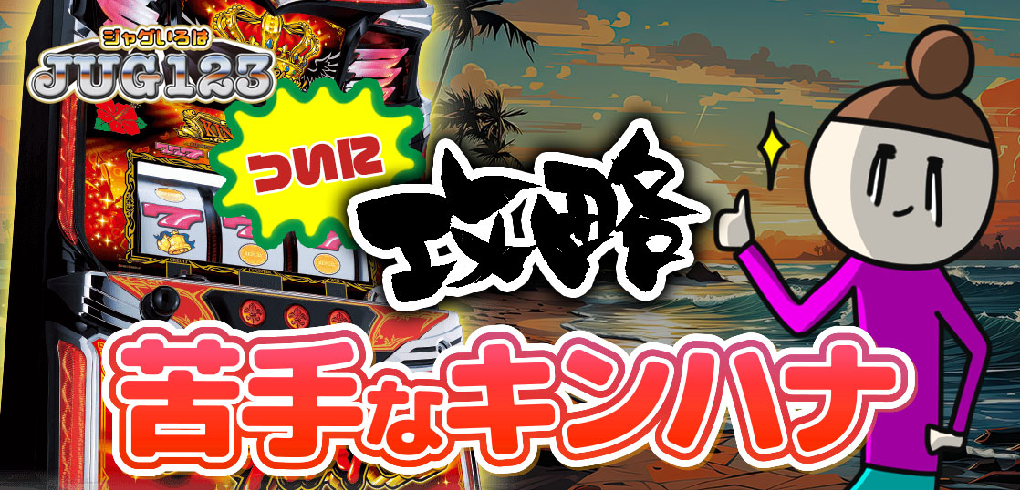 【ハナハナブログ】養分ぴえろの飯マズ実戦日記vol.666（キングハナハナ）
