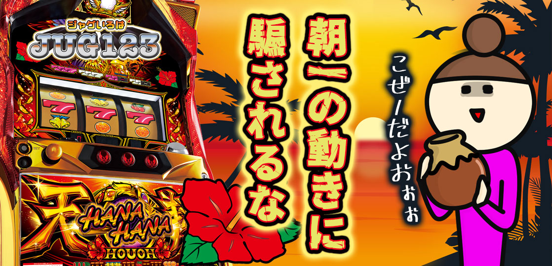 【ハナハナブログ】養分ぴえろの飯ウマ実戦日記vol.679（ハナハナ鳳凰天翔）
