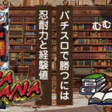 【ハナハナブログ】養分ぴえろの飯マズ実戦日記vol.682（キングハナハナ）