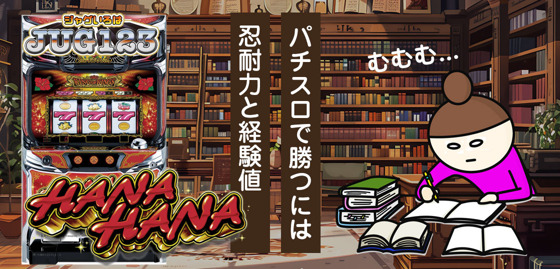【ハナハナブログ】養分ぴえろの飯マズ実戦日記vol.682（キングハナハナ）