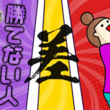 【ジャグラーの勝ち方】ジャグラーで勝てる人と勝てない人の差