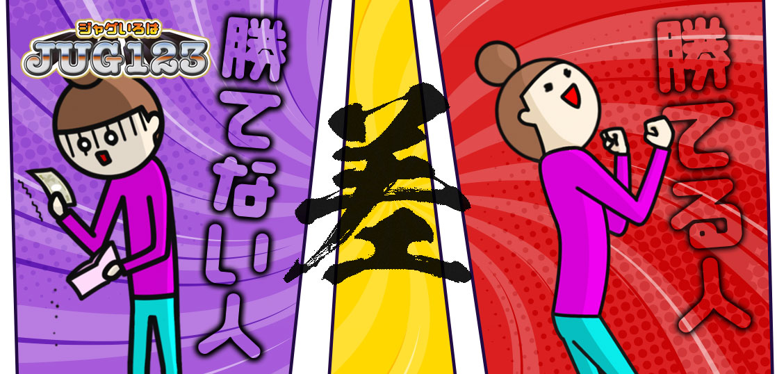 【ジャグラーの勝ち方】ジャグラーで勝てる人と勝てない人の差
