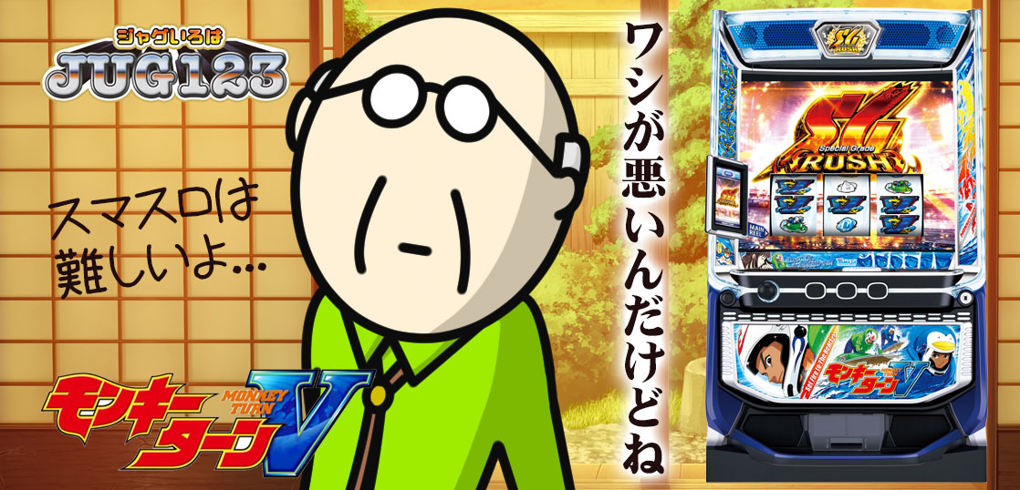 【パチスロブログ】養分ぴえろの飯ウマ実戦日記vol.689(モンキーターン)