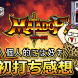 【パチスロブログ】養分ぴえろの飯マズ実戦日記vol.691（マタドール）