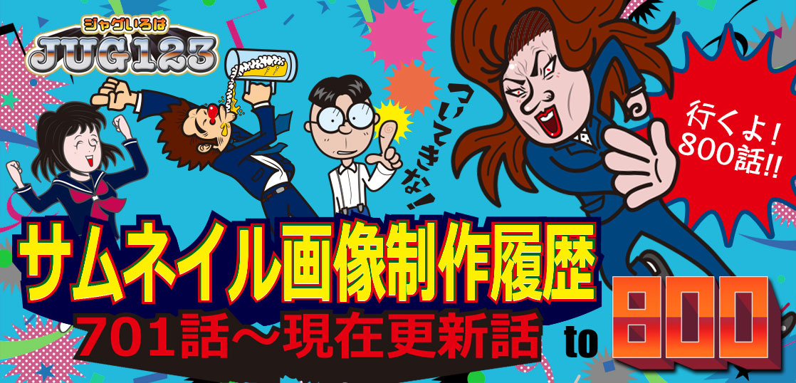 サムネイル画像作成履歴（ブログ701話-800話）