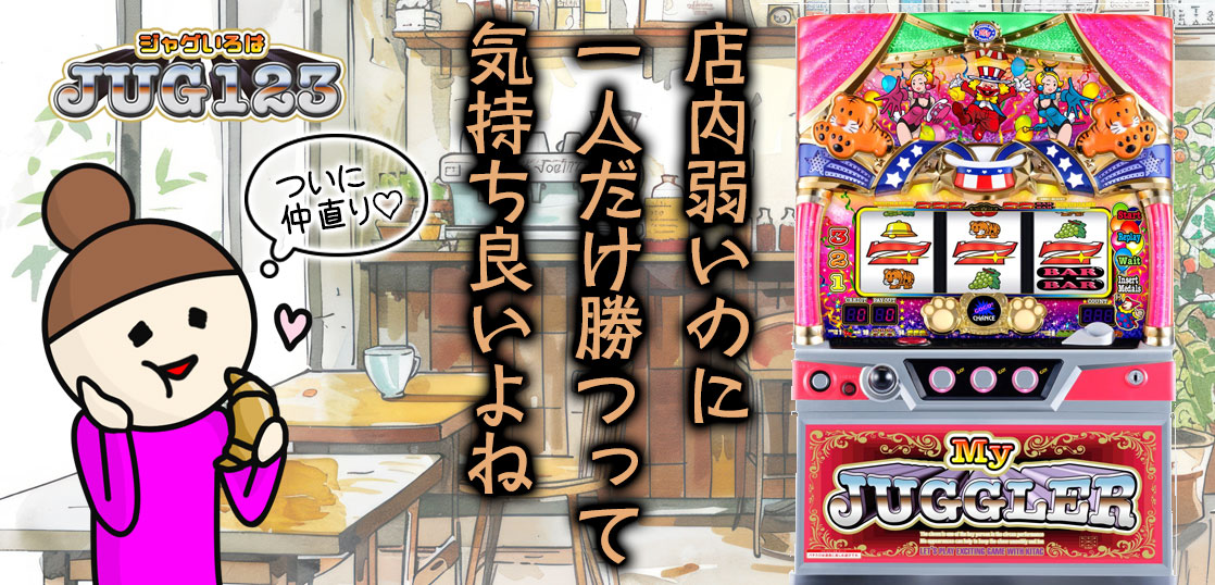 【ジャグラーブログ】養分ぴえろの飯マズ実戦日記vol.692（マイジャグ）