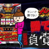 【パチスロブログ】養分ぴえろの飯ウマ実戦日記vol.700（ハッピージャグラー→キングハナハナ）