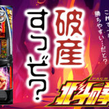 【パチスロブログ】養分ぴえろの飯ウマ実戦日記vol.703（北斗の拳）