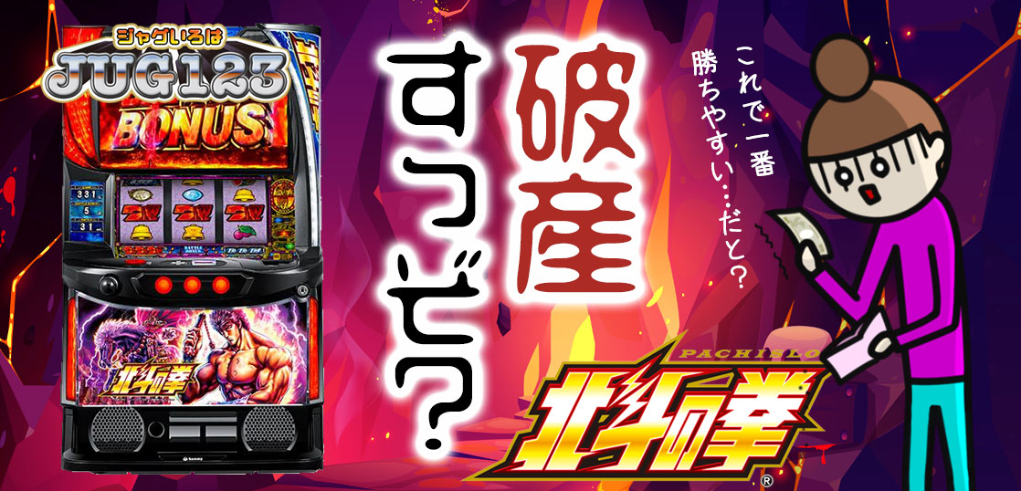 【パチスロブログ】養分ぴえろの飯ウマ実戦日記vol.703（北斗の拳）