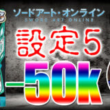【パチスロブログ】養分ぴえろの飯ウマ実戦日記vol.709（SAO）
