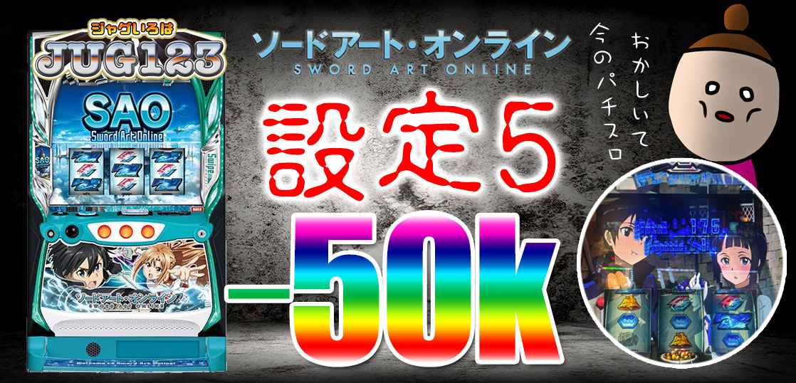 【パチスロブログ】養分ぴえろの飯ウマ実戦日記vol.709（SAO）