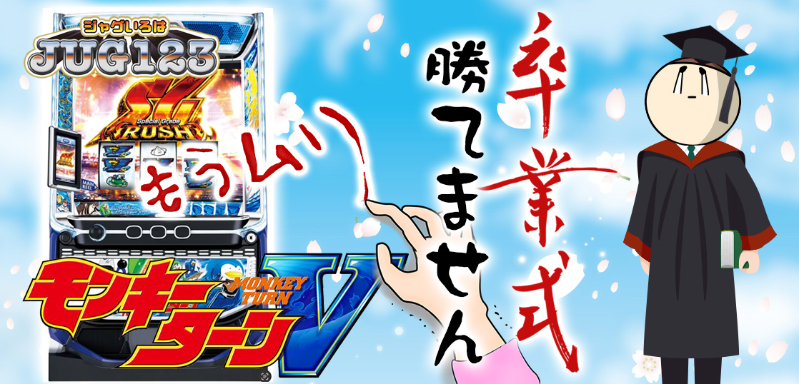 【パチスロブログ】養分ぴえろの飯ウマ実戦日記vol.711（モンキーターン）