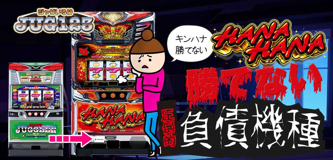 【パチスロブログ】養分ぴえろの飯ウマ実戦日記vol.700（ハッピージャグラー→キングハナハナ）