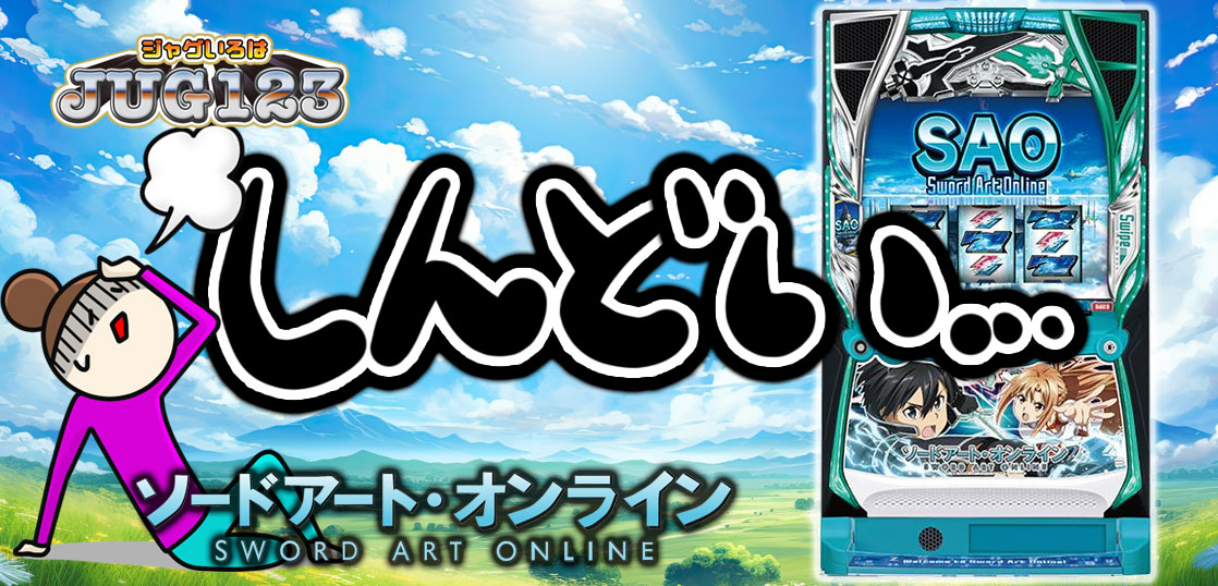 【パチスロブログ】養分ぴえろの飯マズ実戦日記vol.706（SAO）