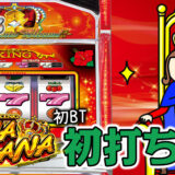 【ハナハナブログ】養分ぴえろの飯ウマ実戦日記vol.714（ニューキングハナハナ）