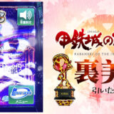 【パチスロブログ】養分ぴえろの飯マズ実戦日記vol.722（カバネリ）