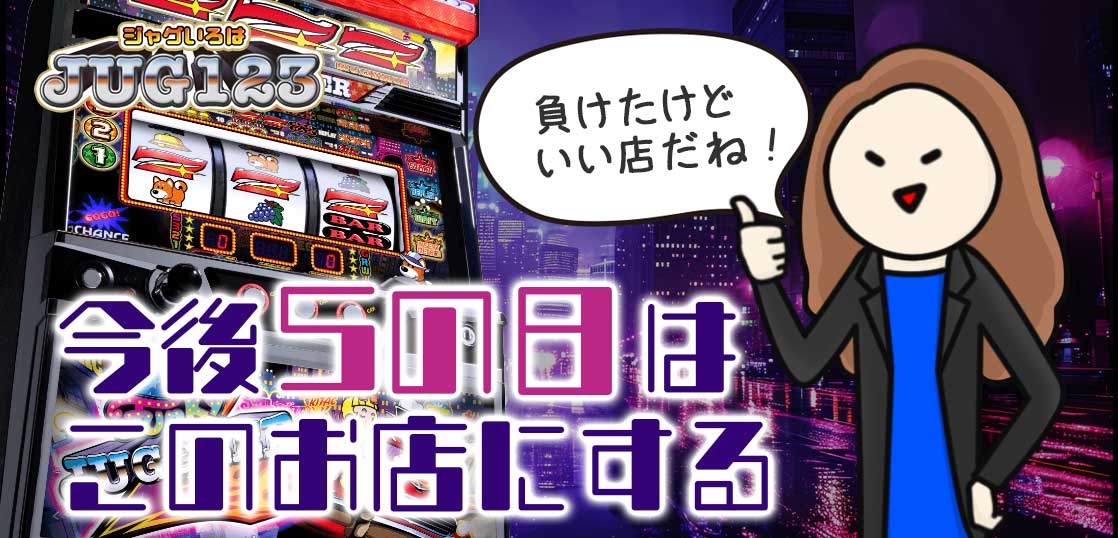 【ジャグラーブログ】養分ぴえろの飯ウマ実戦日記vol.738（ファンキー→ミスタージャグラー）