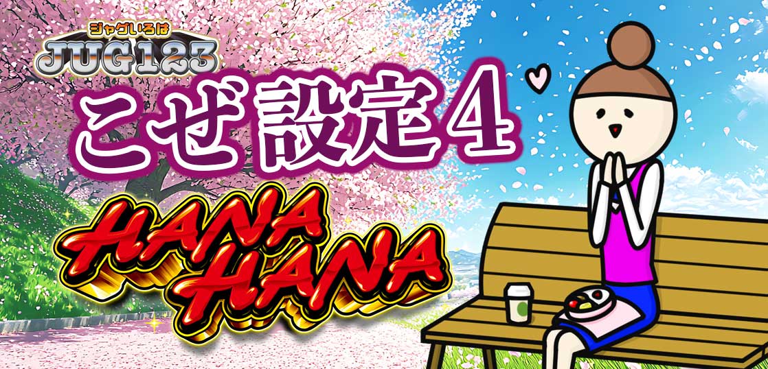 【ハナハナブログ】養分ぴえろの飯マズ実戦日記vol.739（キングハナハナ）