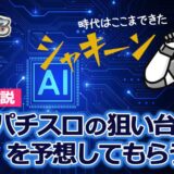 【無料】AIにパチスロ狙い台を予想してもらう方法